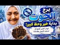فنجان برج الحوت اليوم 🐋 نهايه الاحزان بدات 👈معجزه الهيه تنهى حيرتك وتكشف الخداع 👈صحوه وعداله الاهيه 