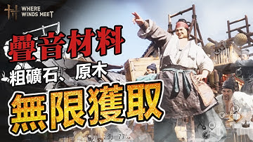 Where Winds Meet // 燕雲十六聲 如何無限「木材」、「粗礦石」材料！