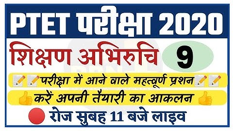 PTET 2020/teaching aptitude-9/शिक्षण अभिरुचि/modal पेपर/important questions/ptet exam preparation
