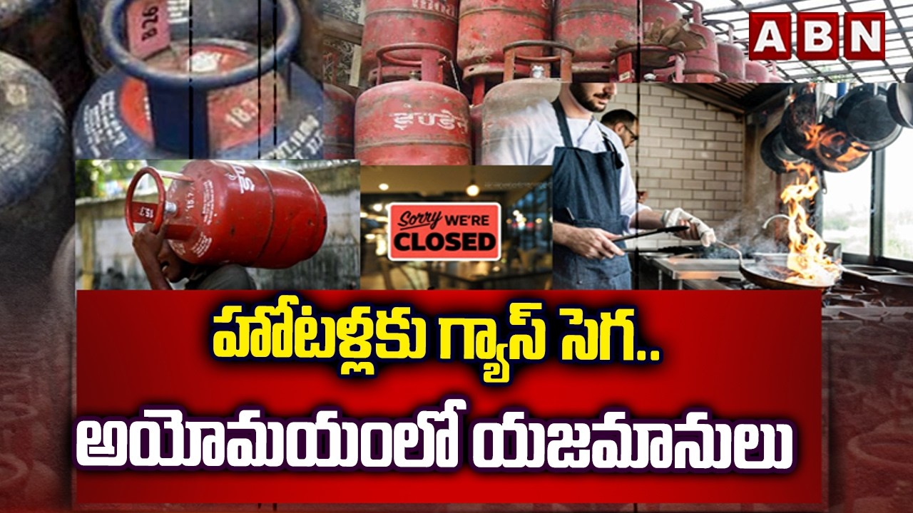 హోటళ్లకు గ్యాస్ సెగ.. అయోమయంలో యజమానులు | Gas Trouble In Hotels | ABN Telugu