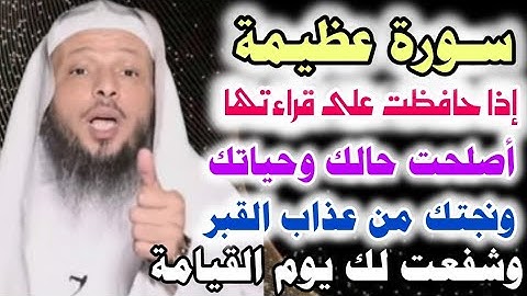 سورة من القرآن إذا حافظت على قراءتها نجتك من عذاب القبر وشفعت لك يوم القيامة..الشيخ/سعد العتيق👆