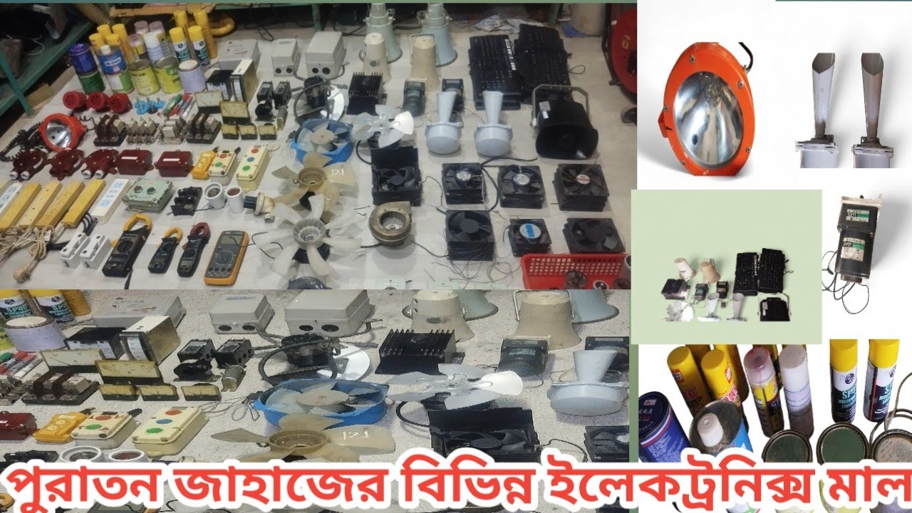 পুরাতন জাহাজের বিভিন্ন ইলেকট্রনিক্স মাল