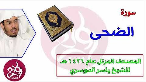 93 سورة الضحى المصحف المرتل عام 1426هـ للشيخ ياسر الدوسري