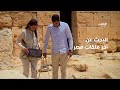 البحث عن قبر الملكة كليوباترا من خلال التنقيب برنامج كنوز مصر المفقودة