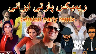 رمیکس پارتی ایرانی رقصی شاد | Persian Party Remix