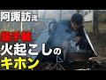 【初心者必見】阿諏訪火の起こしのキホン / ねばトロッ長芋篇#2【キャンプ飯】【重機パワーシャベル】