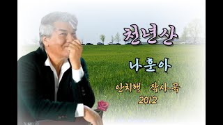 천년산(가사포함) - 나훈아2012 (고창 학원농장에서)