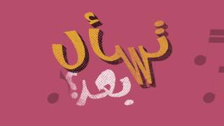 حسين الجسمي - تسأل بعد؟ (قريباً) | 2016