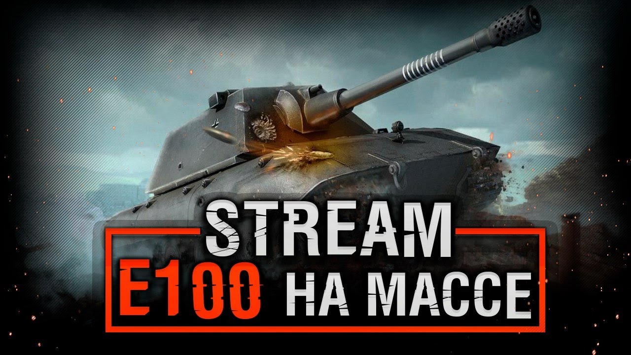 Е стрим. E 100 стрим. Е100 стрим вот. E75 WOT стрим. Взвод е100.