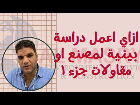 ازاي اعمل دراسه بيئية لمصنع او شركة مقاولات جزء ١