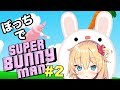 鬼畜すぎるウサギゲームの実況＃２【Super Bunny Man】