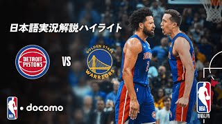 【NBA docomo 日本語実況解説】ピストンズ vs ウォリアーズ | 1.31 ロングハイライト