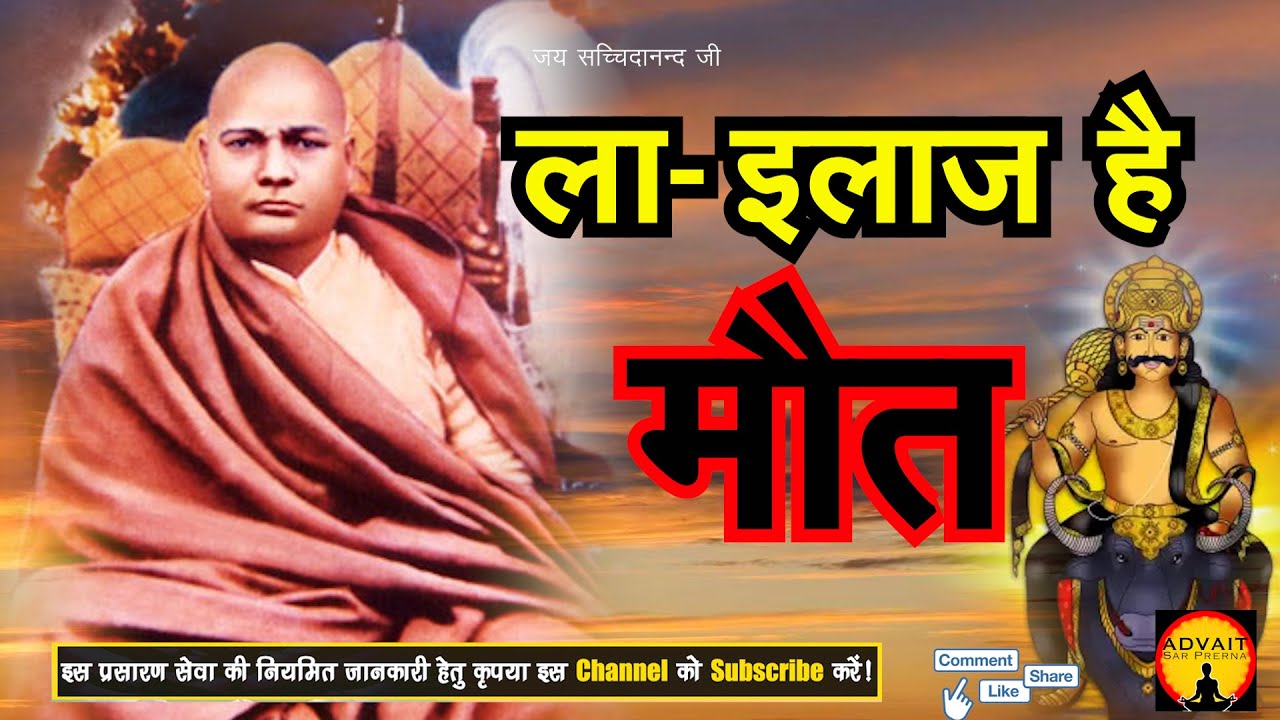 ला-इलाज है मौत | Param Dayalu Shri Paramhans Dayal Ji Maharaj Ji Mukh Vaak| श्री मुख वाक्😇🙏