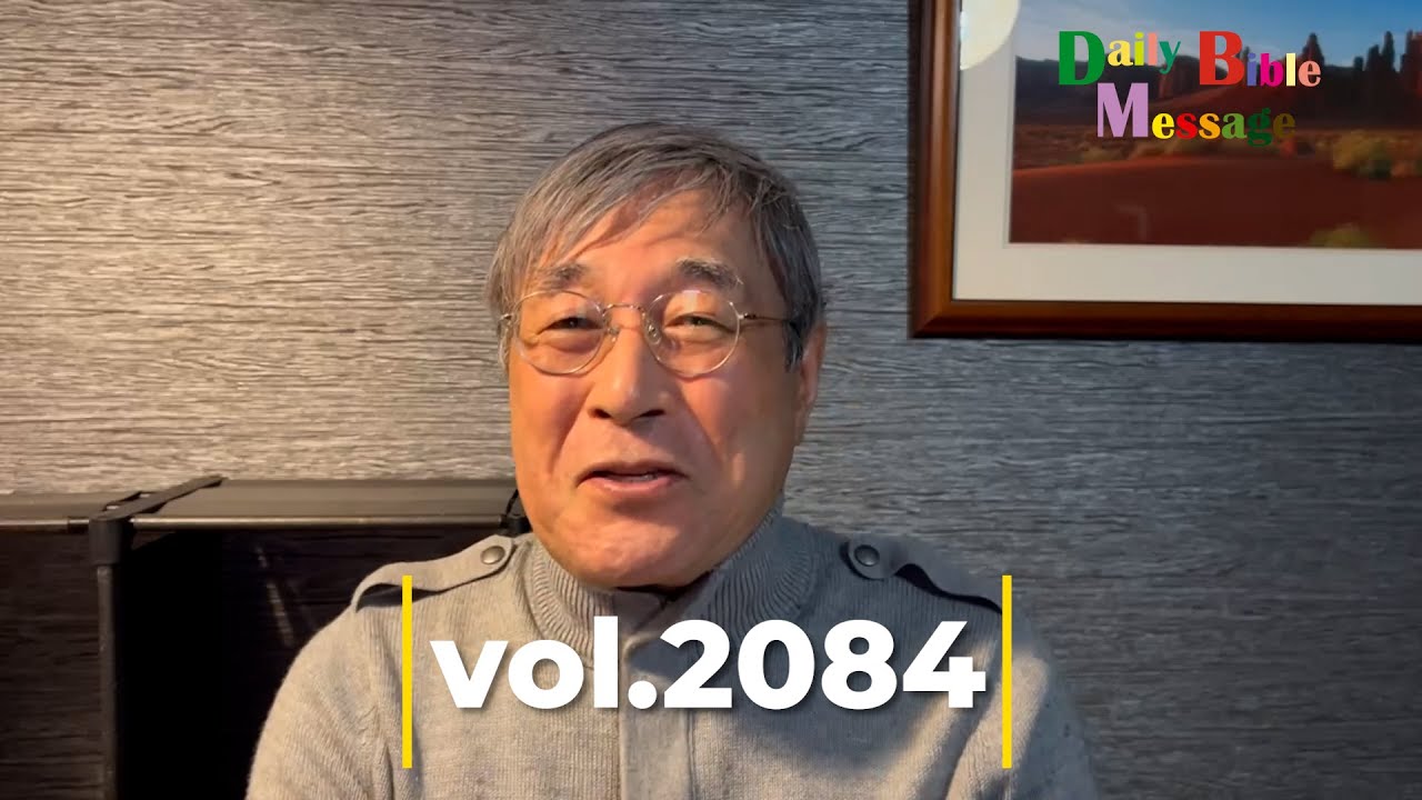 2026年1月30日Daily Bible Message vol.2084#平岡修治