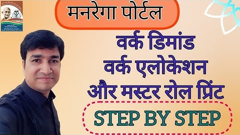 MNREGA PORTAL SE DEMAND KAISE DALE | HOW TO GIVE WORK DEMAND ON MGNREGA PORTAL | MUSTEROLL |