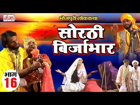 सोरठी बिर्जाभार (भाग-16) | Bhojpuri Nautanki | Bhojpuri Lokkatha | Nautanki Nach Programme