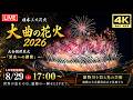 大曲の花火2026 LIVE配信【4K 高画質・極上音質 】今夜大曲が伝説になる!! Omagari Fireworks Festival in Japan