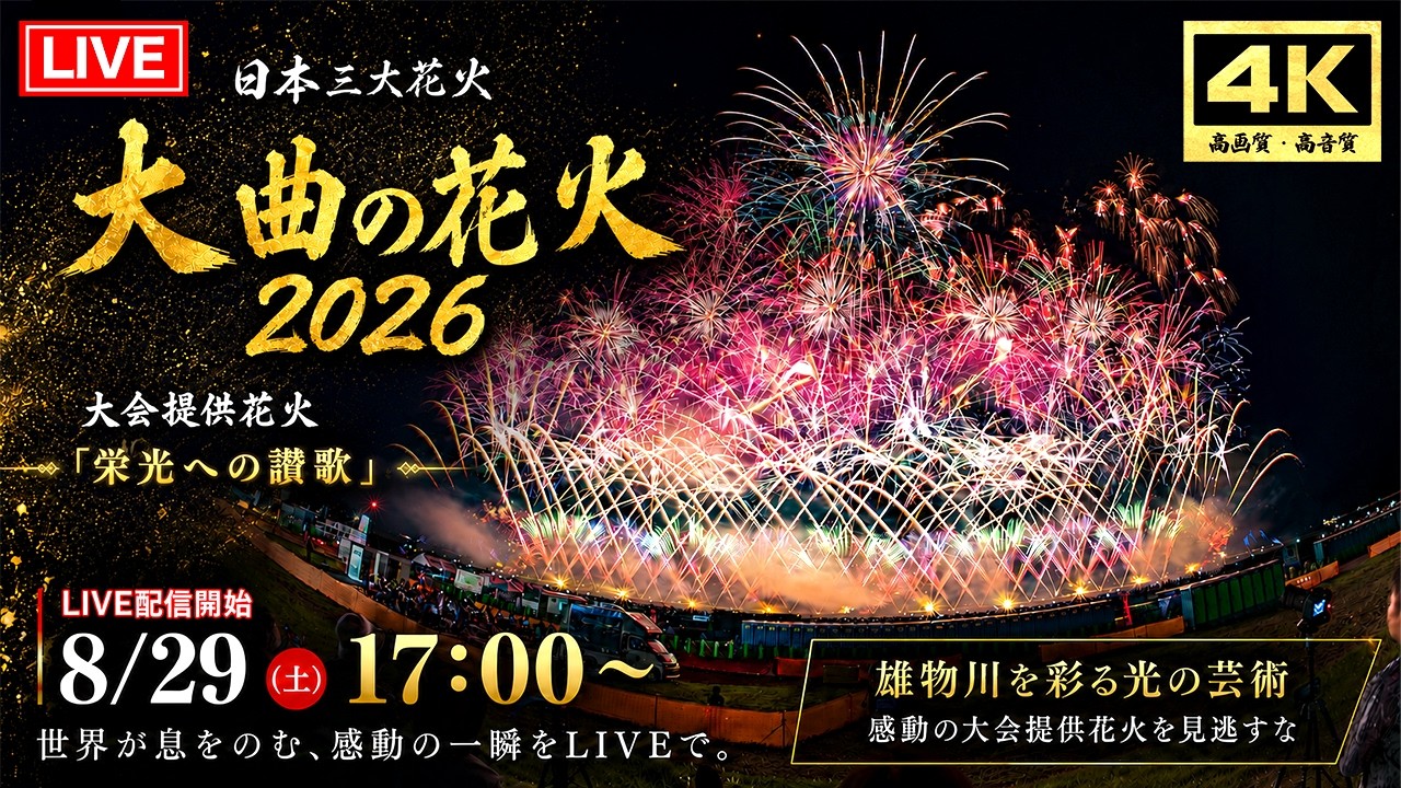 大曲 花火大会 2026