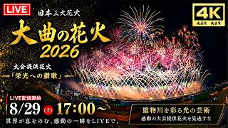 大曲の花火2026 LIVE配信【4K 高画質・極上音質 】今夜大曲が伝説になる!! Omagari Fireworks Festival in Japan