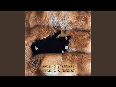 Dead Blonde Бесприданница | 1Час