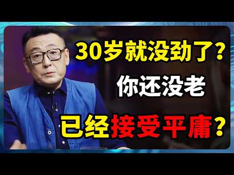人到中年彻底泄劲？圆桌派老友围坐：人生的下半场，不拼输赢，拼的是谁能活得更舒坦！#年龄焦虑 #中年危机 #励志 #自我和解 #窦文涛 #马家辉  #圆桌派 #许子东
