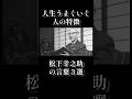 人生うまくいく人の特徴｜松下幸之助の言葉３選