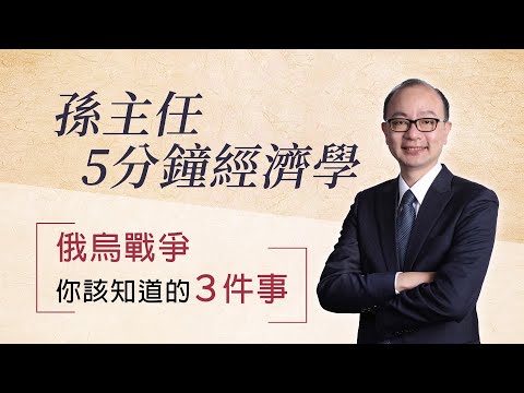 【孫主任 5 分鐘經濟學｜俄烏戰爭】