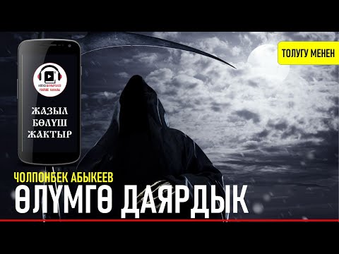 Video: Аудиокитепти кантип баяндоо керек: 12 кадам (сүрөттөр менен)