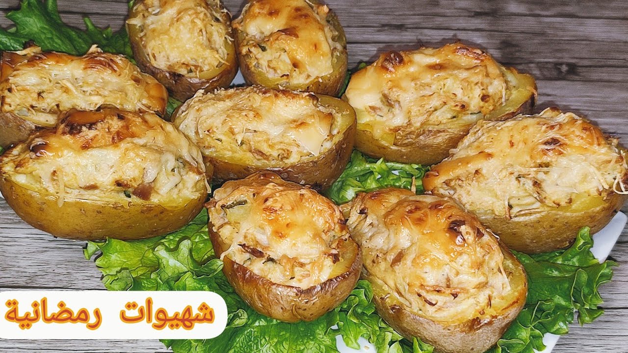 بطاطس بالجبن في الفرن / شهيوات رمضان / تحضيرات رمضان / pommes de terre farcies four