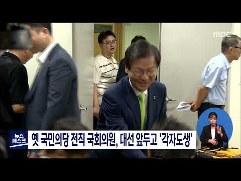 옛 <strong>국민의당</strong> 전직 국회의원, 대선 앞두고 &amp;#39;각자도생&amp;#39;[목포MBC 뉴스데스크]