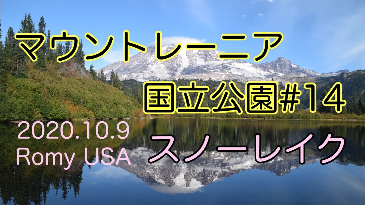 マウントレーニア国立公園 Mt Rainier 絶景ハイキング 14 Youtube