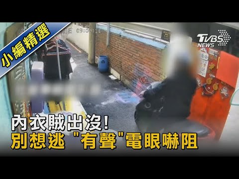 內衣賊出沒!別想逃 「有聲」電眼嚇阻｜TVBS新聞@TVBSNEWS02