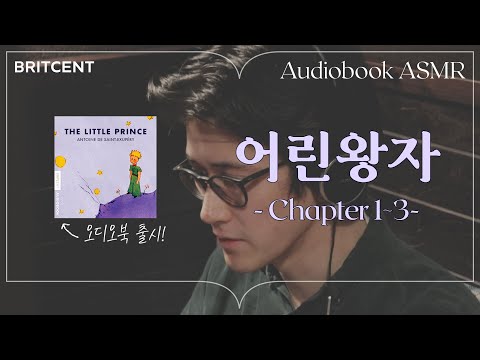 &amp;#39;어린왕자&amp;#39; 영국 발음 <strong>ASMR</strong> 오디오북 <strong>출시</strong> | 목소리 미쳤다 진짜...