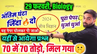 Biology, 29 फरवरी जाकर छाप दो 70 नंबर पक्का || 12th Biology important model paper 2024 | up board