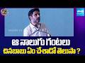 ఎంజాయ్ చేయనివ్వడం లేదు.. | Funny Conversion With Nara Lokesh | Ding Dong 2.o |  ⁨@SakshiTV⁩