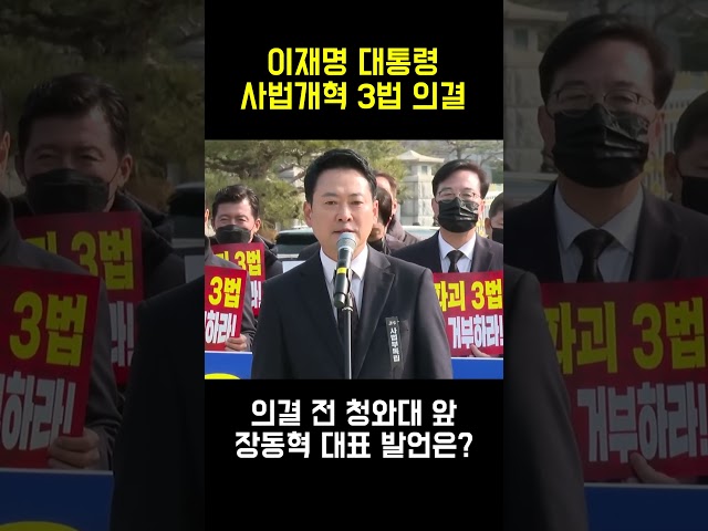 이재명 대통령 사법개혁 3법 의결…의결 전 청와대 찾은 장동혁 대표 발언은? #국민의힘 #사법개혁 #장동혁