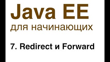 Java EE для начинающих. Урок 7: Redirect и Forward.