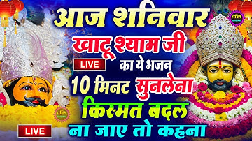 खाटू श्याम बाबा 24 घंटे के अंदर जिंदगी बदल देंगे बस मकान दुकान में ये चला कर छोड़ देना KHATUSHYAM JI