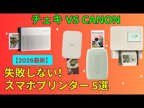 スマホプリンター 比較】2026年おすすめTOP5！Canon・instax・Xiaomi