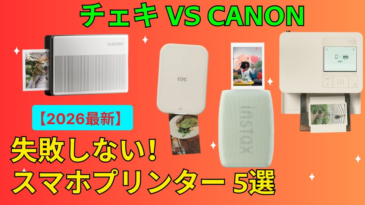 スマホプリンター 比較】2026年おすすめTOP5！Canon・instax・Xiaomi