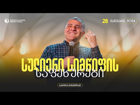 სულიერი სიმწიფის საფეხურები | 28 იანვარი, 2024