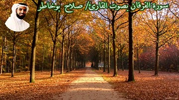 سورة الفرقان (صدى) بصوت القارئ/ صلاح بوخاطر - Surat Al Furqan