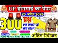 UP Homeguard Exam 2026 | 300 Imp GK/GS Questions Marathon | UP GK GS Police Act