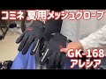 コミネの夏用メッシュグローブをレビュー！GK-168 アレシア