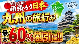【知らないと損】九州ふっこう応援割、最大3万5000円引き！「10月1日から予約」は間違い？県別の開始日に要注意