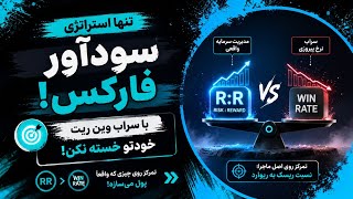 تنها استراتژی سود آورد فارکس / با سراب وین ریت خودتو خسته نکن!