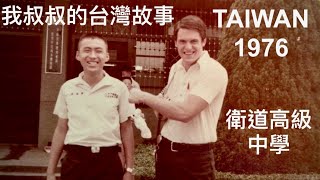MY UNCLE LIVED IN TAIWAN 44 YEARS AGO! | 我的叔叔44年前住在台灣| 聽他講古 | He Tells His Story