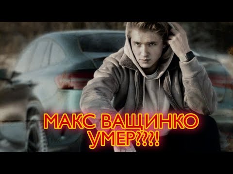 Макс ващенко умер. Макс Ващенко. Макс Ващенко фото. Номер Максима Ващенко.