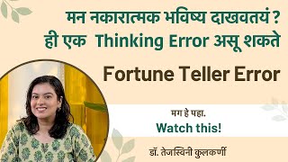 Fortune Teller Error – आत्मविश्वास घालवणारा मनाचा सापळा Stop Predicting Failure Before It Happens
