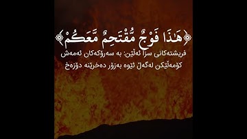 سورة ص (الآية ٥٥ - ٦١) القارئ أبو بكر الشاطري